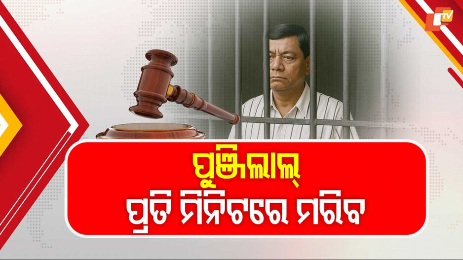 Parcel Bomb Conviction: ପାର୍ସଲ ବୋମା ଆତତାୟୀ ପୁଞ୍ଜିଲାଲକୁ ଫାଶି ବଦଳରେ ଆଜୀବନ କାହିଁକି ?