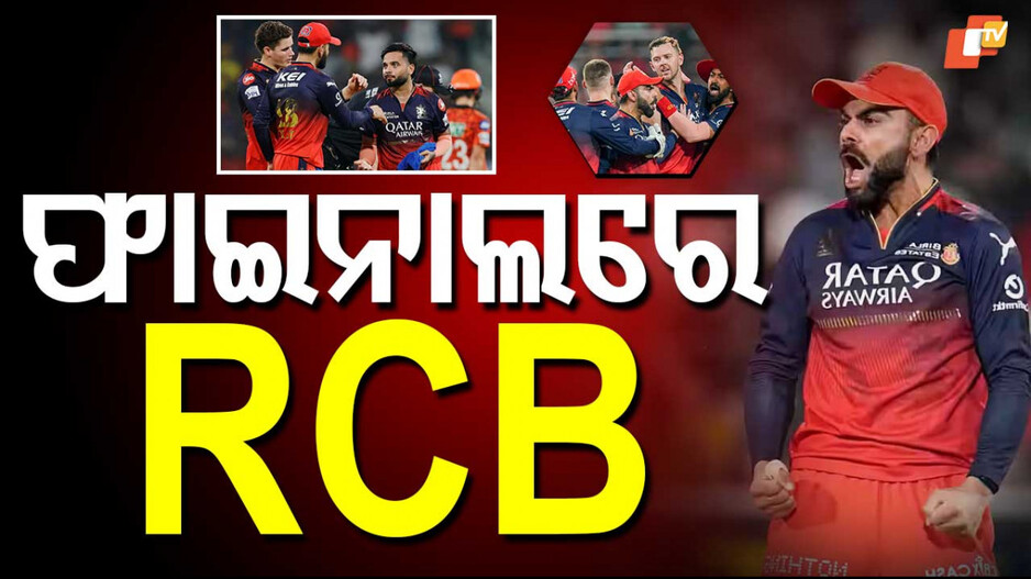 IPL Final: ୯ ବର୍ଷ ପରେ ଆଇପିଏଲ ଫାଇନାଲରେ RCB