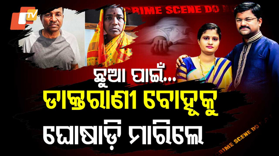 ଛୁଆ ପାଇଁ ଡାକ୍ତରାଣୀ ବୋହୂକୁ ମାରିଦେଲେ ଶାଶୁଘର ଲୋକ