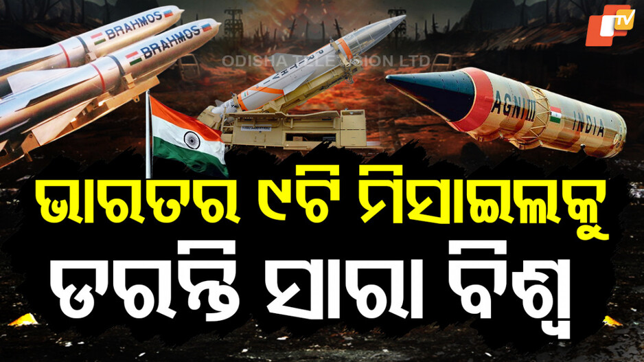 ଭାରତ ପାଖରେ ଅଛି ଏହି ୯ ମିସାଇଲ୍, ନାଁ ଶୁଣିଲେ ଥରହର ସାରା ବିଶ୍ୱ
