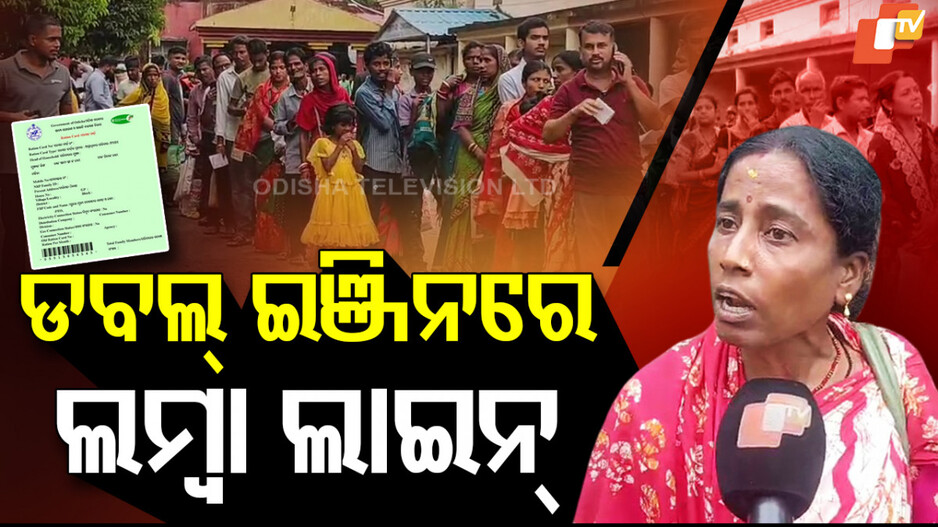 ରାସନ୍ କାର୍ଡ ପାଇଁ ରାତି ଅଧରୁ ବ୍ଲକରେ ଅଧିଆ ପଡିଲେ
