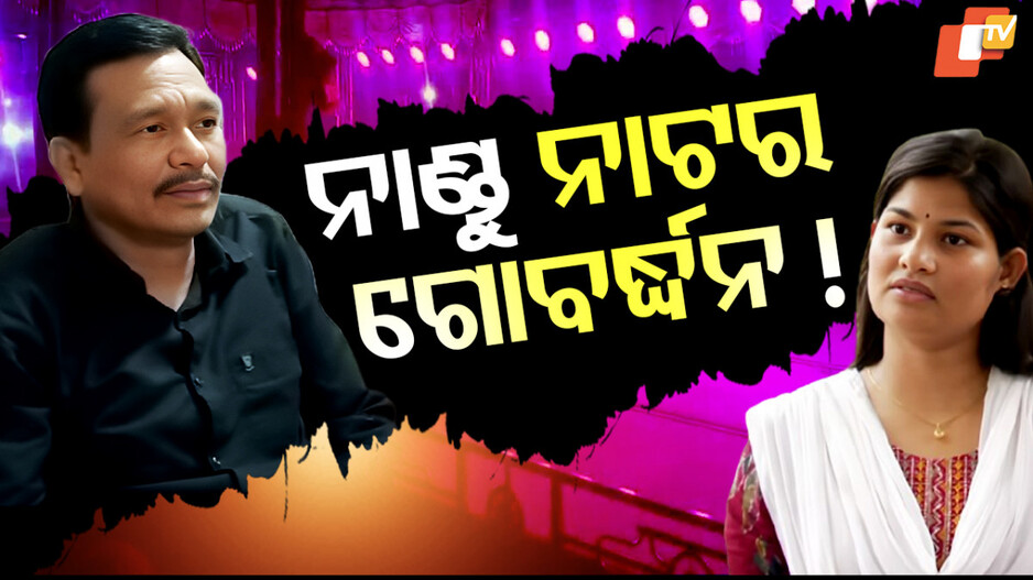 ନାଣ୍ଡୁ ନାଟର ଗୋବର୍ଦ୍ଧନ !