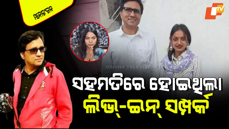 Sanoj Mishra: ପୀଡିତାଙ୍କ ସତ୍ୟପାଠ ପରେ ସନୋଜ ମିଶ୍ରଙ୍କୁ ଜାମିନ; ମୋନାଲିସାଙ୍କ ଫିଲ୍ମ ବନ୍ଦ କରିବାକୁ ହେଉଥିଲା ଚେଷ୍ଟା