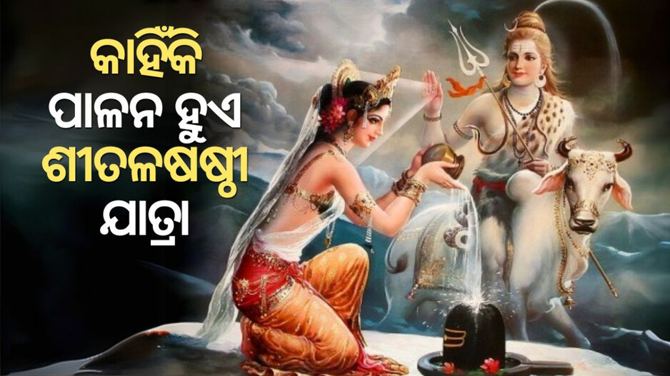 Sheetalshashti Festival: କାହିଁକି ପାଳନ ହୁଏ ଶୀତଳଷଷ୍ଠୀ ଯାତ୍ରା, କେମିତି ଶାନ୍ତ ହେଲେ କ୍ରୋଧୀ ଶିବ, ଏଥିପାଇଁ କିଏ କରିଥିଲା ଯୋଜନା