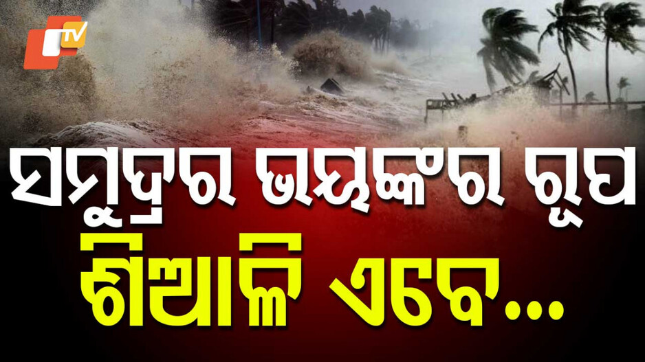 Siali Beach: ଶାନ୍ତ ଥିଲା, ହଠାତ୍ ମାଡ଼ି ଆସିଲା; ଶାନ୍ତିରେ ଶୋଇ ପାରୁନାହାନ୍ତି ଶିଆଳିବାସୀ
