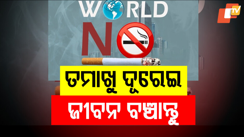 World No Tobacco Day: ତମାଖୁ ନେଉଛି ଜୀବନ, ବର୍ଷକୁ ବର୍ଷ ବଢ଼ୁଛି କର୍କଟ ରୋଗୀଙ୍କ ସଂଖ୍ୟା