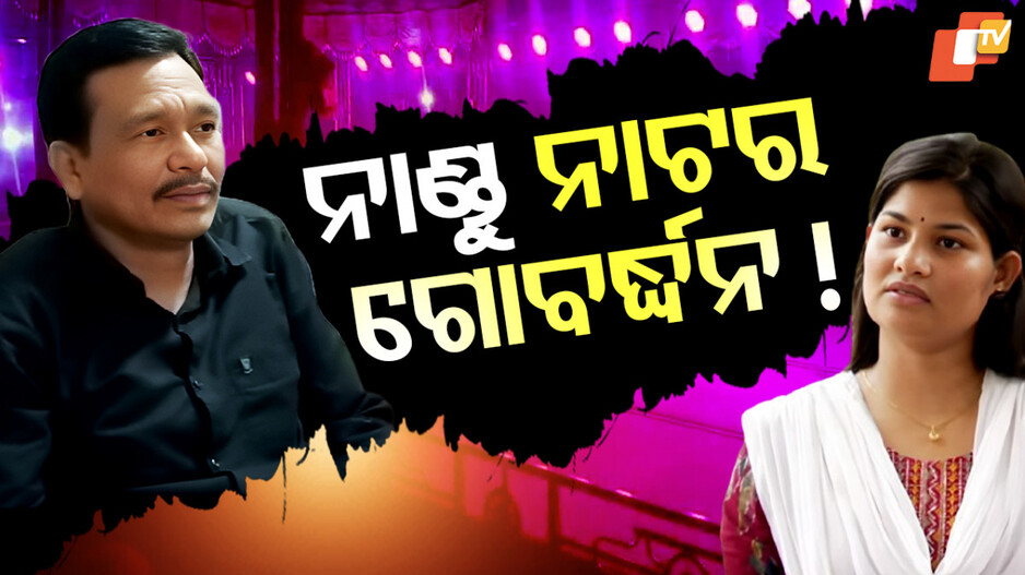 Jollywood Controversy: ସବୁ ନାଟର ଗୋବର୍ଦ୍ଧନ ନାଣ୍ଡୁ ବାବୁ, ହେବେ କି ଗିରଫ !