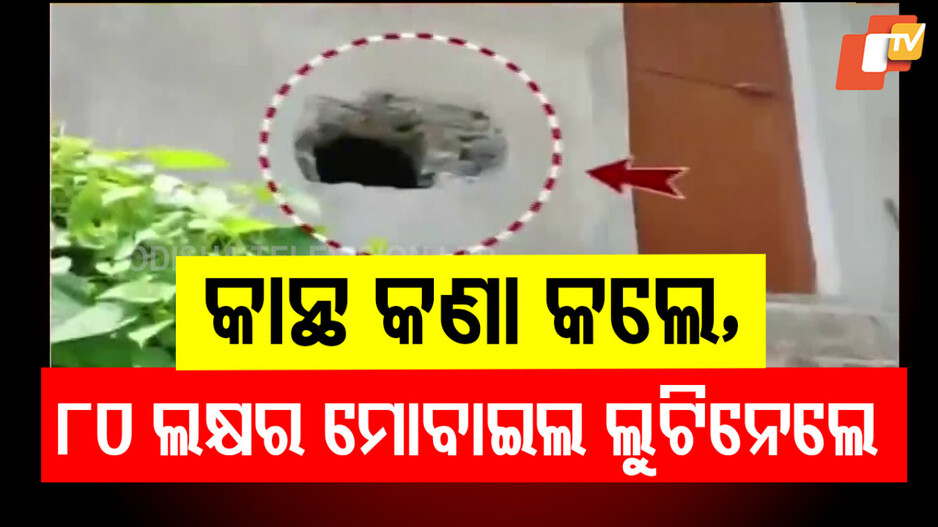 Robbers Loot ₹80 Lakh Worth of Mobiles: ମାତିଛନ୍ତି ଲୁଟେରା; ଲୁଟିନେଲେ ୪ ଶହ ମୋବାଇଲ, ଛାଡିଗଲେ ଚାର୍ଜର!