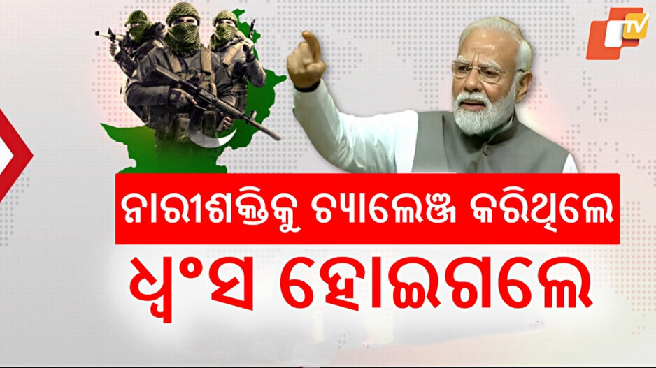Operation Sindoor: 'ଭାରତ ଇତିହାସର ସବୁଠୁ ବଡ଼ ଅପରେସନ 'ସିନ୍ଦୂର', ଏହା ନାରୀଶକ୍ତିର ପ୍ରତୀକ'