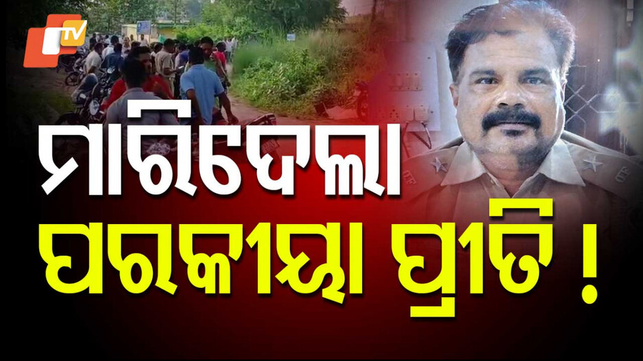 ଫରେଷ୍ଟରଙ୍କ ମୃତ୍ୟୁ ପଛରେ ପରକୀୟା ପ୍ରୀତି !