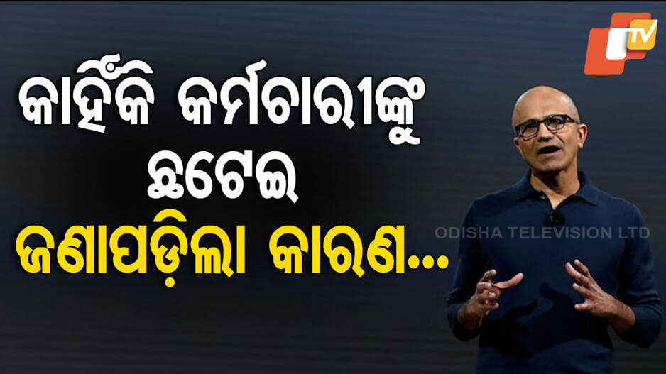 Microsoft Layoffs: କାହିଁକି ୬୦୦୦ କର୍ମଚାରୀଙ୍କୁ ଛଟେଇ କରିଥିଲା ମାଇକ୍ରୋସଫ୍ଟ; ବଡ଼ କାରଣ କହିଲେ ସିଇଓ...