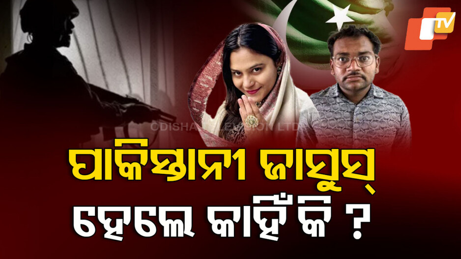 Pakistan ISI Spy: ଜାସୁସ୍ ପାକିସ୍ତାନ: କେମିତି ସାଧାରଣ ଭାରତୀୟ ସାଜିଲେ ISI ହାତର କଣ୍ଢେଇ ?