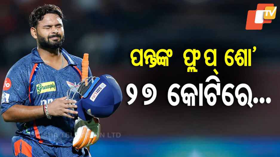Rishabh Pant:ପନ୍ତଙ୍କ ଆନ୍ତର୍ଜାତିକ କ୍ୟାରିଅର୍‌କୁ ପ୍ରଭାବିତ କରିବ କି ଆଇପିଏଲ୍ ବିଫଳତା ?