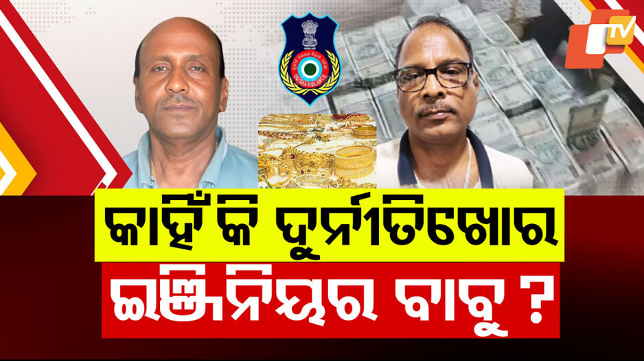 ଅବସର ଦିନ ଭିଜିଲାନ୍ସ ମାଡ଼; କାହିଁକି ଏତେ ଦୁର୍ନୀତିଗ୍ରସ୍ତ ଇଞ୍ଜିନିୟର ବାବୁ ? 