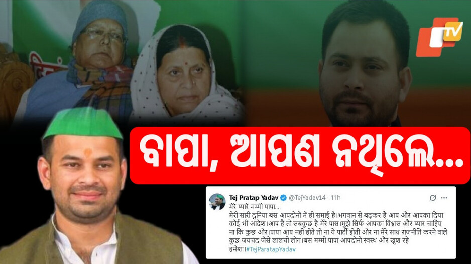 Tej Pratap's Heartfelt Note : ବହିଷ୍କାର ପରେ ମୁହଁ ଖୋଲିଲେ ତେଜ ପ୍ରତାପ, ଲେଖିଲେ ଇମୋସନାଲ ନୋଟ୍...