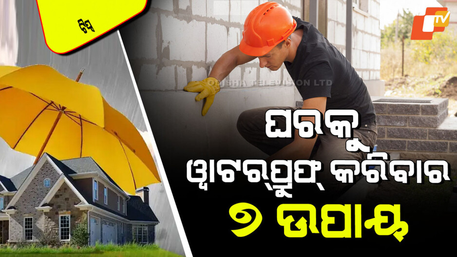 Tips and Tricks: ବର୍ଷା ଦିନେ ଘରକୁ ଏମିତି କରନ୍ତୁ ୱାଟରପ୍ରୁଫିଙ୍ଗ୍; ନଚେତ୍ ଫାଟିବ କାନ୍ଥ, ହେବ ସର୍ଟ ସର୍କିଟ୍‌