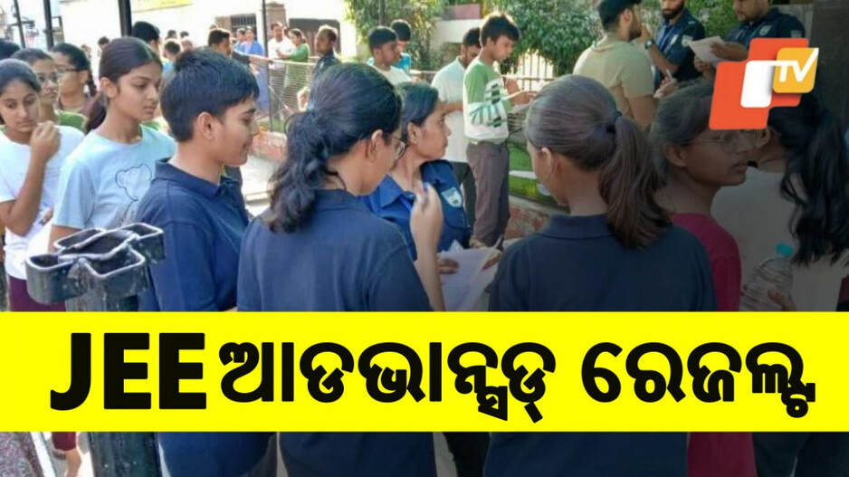 JEE Advanced Result : JEE ଆଡଭାନ୍ସଡ୍ ରେଜଲ୍ଟ ପ୍ରକାଶ, ରଜିତ ଗୁପ୍ତା ଟପ୍ପର