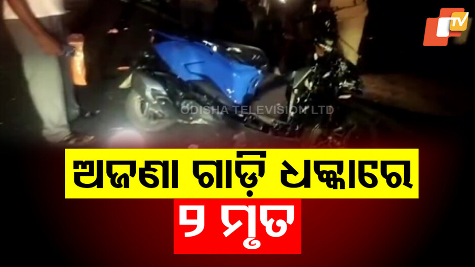 2 youths killed in road accident: ଅଜଣା ଗାଡ଼ି ଧକ୍କାରେ ଦୁଇ ବାଇକ ଆରୋହୀ ମୃତ; ତନାଘନା ଜାରି