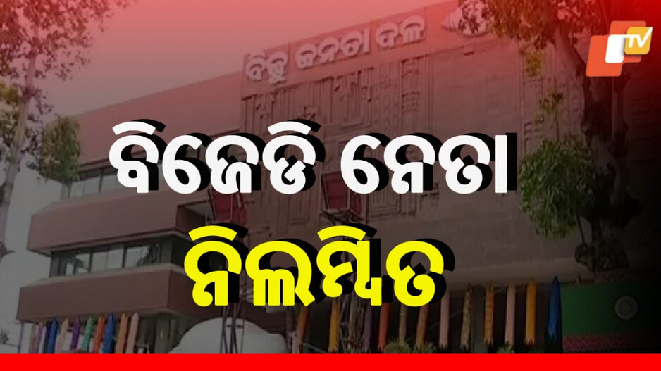 BJD Leader Suspended: ବିଜେଡିରୁ ବିଦା ହେଲେ ଆଉ ଜଣେ ନେତା, ଦଳ ବିରୋଧୀ କାର୍ଯ୍ୟ ପାଇଁ ଆକ୍ସନ