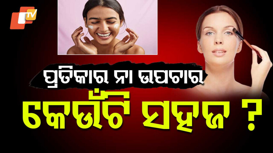 Skin Tanning: କ’ଣ ଏହି ସ୍କିନ୍ ଟାନି°: ଜାଣନ୍ତୁ ଆପଣଙ୍କ ତ୍ୱଚାକୁ ଏଥିରୁ କେମିତି ଦେବେ ସୁରକ୍ଷା ? 