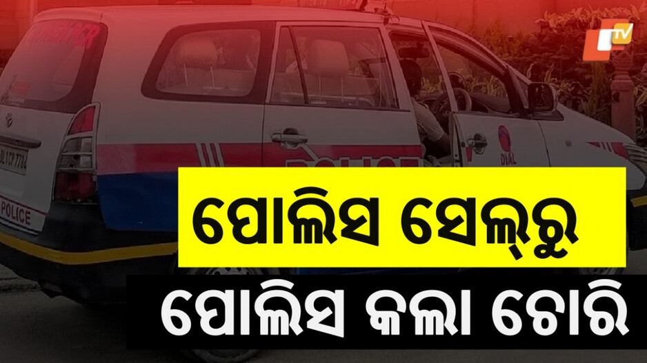 Constable Arrested: ପୋଲିସ ସ୍ପେଶାଲ ସେଲରୁ ୫୧ ଲକ୍ଷ ଚୋରି, ହେଡ୍ କନଷ୍ଟେବଲ ହିଁ ଚୋର