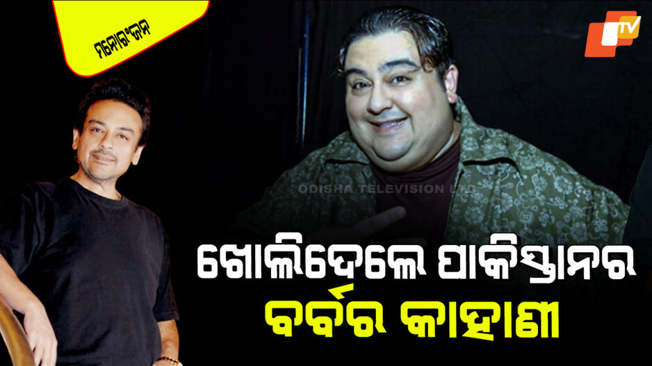Adnan Sami: ଅଦନାନ ସାମି ଖୋଲିଦେଲେ ପାକିସ୍ତାନର କଳା ଚିଠି; ଶୁଣିଲେ ଆପଣଙ୍କ ଆଖି ଛଳଛଳ ହୋଇଯିବ