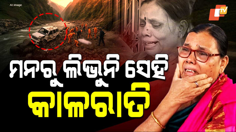 ମନରୁ ଲିଭୁନି ସେହି କଳାରାତି