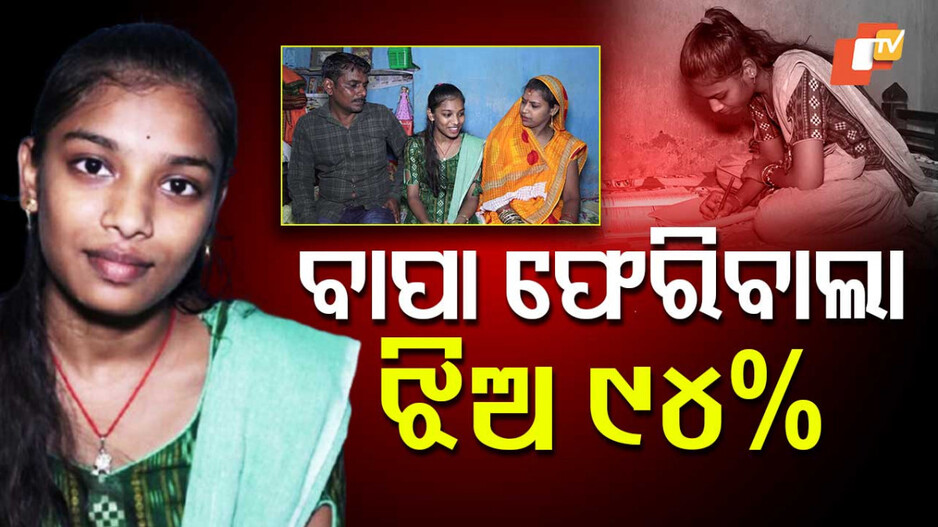 Father’s Promise: ଫେରିବାଲା ବାପାର ବଜ୍ର ଶପଥ...ମୁଁ ସିନା ଫେରିବାଲା, ମୋ ଝିଅ ସ୍ୱର୍ଣ୍ଣପ୍ରିୟାର ସ୍ୱପ୍ନ ସାକାର କରିବି