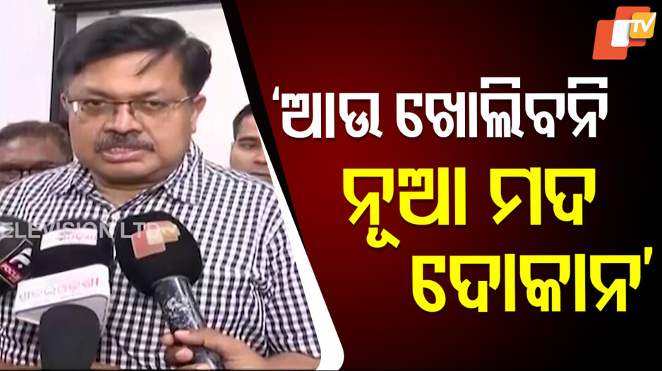 Odisha new liquor policy: ରାଜ୍ୟରେ ଖୁବଶୀଘ୍ର ଲାଗୁ ହେବ ନୂଆ ମଦ ନୀତି, ଏଣିକି ୩ ବର୍ଷରେ ଥରେ ପରିବର୍ତ୍ତନ ହେବ ପଲିସି
