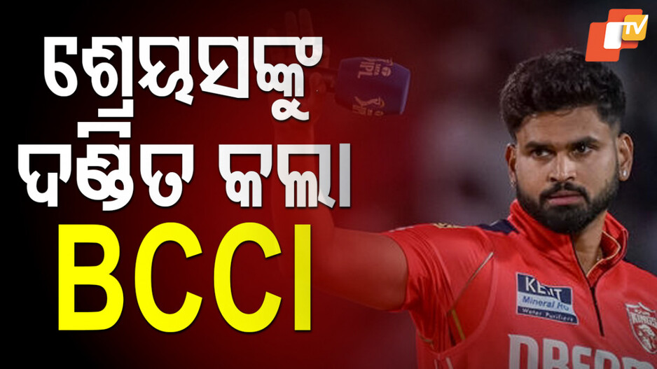 Shreyas iyer slapped with fine: ପଞ୍ଜାବକୁ ଫାଇନାଲରେ ପହଞ୍ଚାଇଲେ ଆୟର, ହେଲେ BCCI ଦେଲା ଏମିତି ଦଣ୍ଡ...