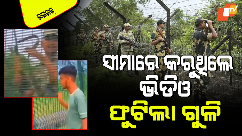 Viral Video: ଭାରତ ସୀମାରେ ଭିଡିଓ କରୁଥିଲେ ବାଂଲାଦେଶୀ ଯୁବକ; BSF ଜବାନ କଲେ ଫାୟାରିଂ