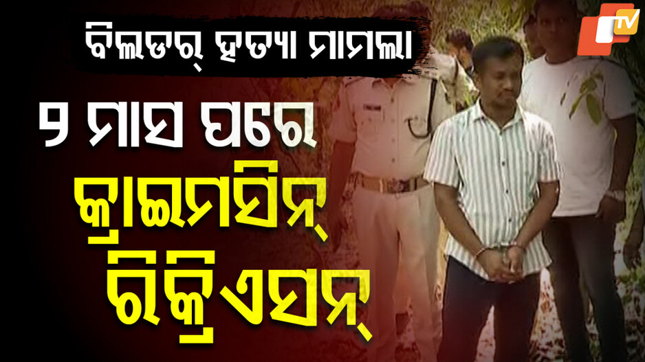 Bhubaneswar Murder Case: ବିଲ୍ଡର ସସ୍ମିତ ବିଶ୍ୱାଳ ହତ୍ୟା ମାମଲା: ୨ ମାସ ପରେ ଅଭିଯୁକ୍ତ କହୁଛି ହତ୍ୟା କାହାଣୀ