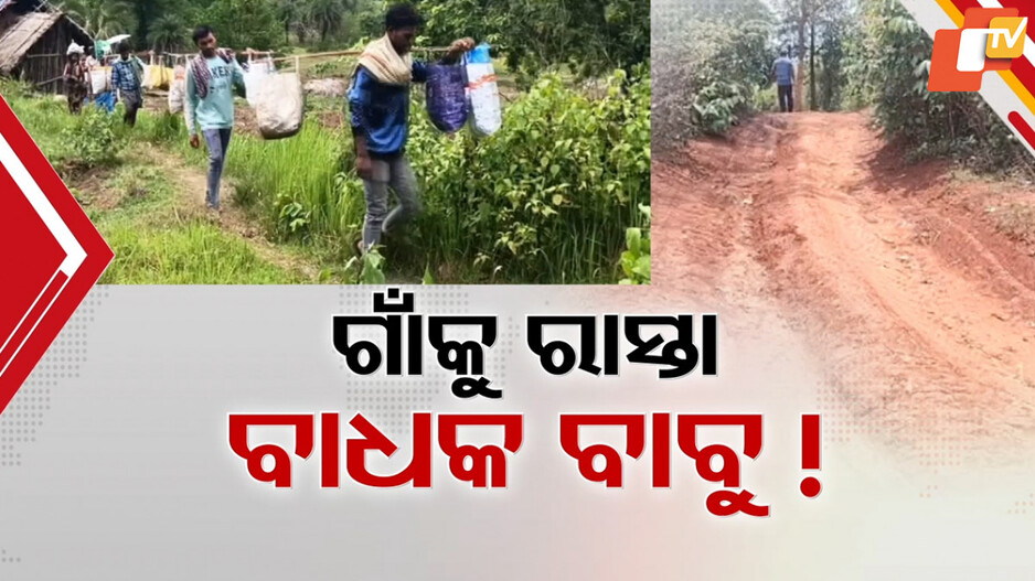 Road Construction Issues: ଗାଁକୁ ରାସ୍ତା ଫିଟିବାରେ ବାଧକ ସାଜିଛନ୍ତି ସରକାରୀ ବାବୁ, ବାରମ୍ବାର ଚିଠି ପରେ ବି ବିଭାଗକୁ ଦେଉନାହାନ୍ତି ତଥ୍ୟ
