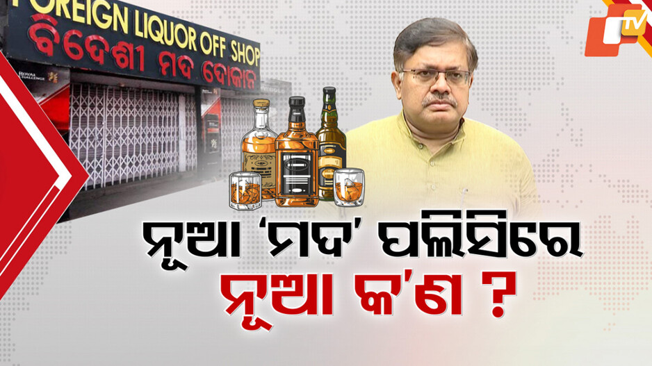 New Liquor Policy: ଷ୍ଟେଟ୍ ଏକ୍ସାଇଜ୍ ପଲିସିରେ ହେବ ବଡ଼ ପରିବର୍ତ୍ତନ, ଖୋଲିବନି ଆଉ ନୂଆ ମଦ ଦୋକାନ