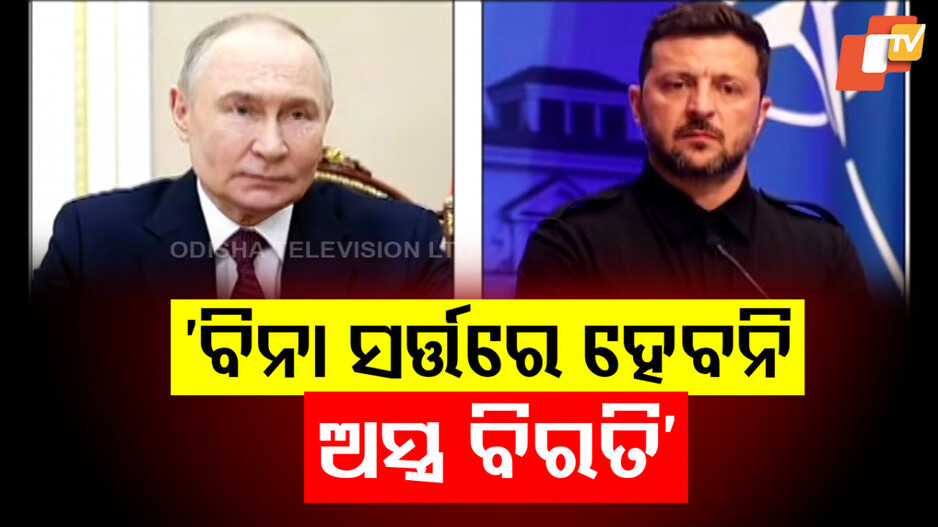Russia-Ukraine Peace Talks: ଯୁଦ୍ଧବିରତି ପାଇଁ ଋଷ ରଖିଲା ଏମିତି ସର୍ତ୍ତ; ୟୁକ୍ରେନ ମାନିବାକୁ ନାରାଜ