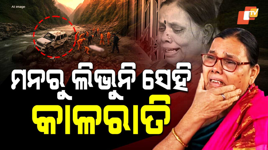 ମନରୁ ଲିଭୁନି ସେହି କାଳ ରାତି