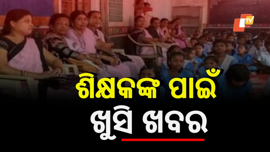 Transfer Calendar Revised: ପ୍ରାଥମିକ ଶିକ୍ଷକ ବଦଳି କ୍ୟାଲେଣ୍ଡର ପରିବର୍ତ୍ତନ: ଶୀଘ୍ର କରନ୍ତୁ ଆବେଦନ, ଏହି ଦିନ ଶେଷ ତାରିଖ...