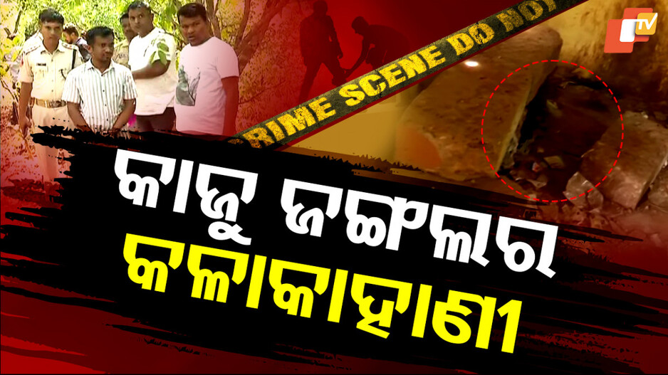 Bhubaneswar Murder Case: କାଜୁ ଜଙ୍ଗଲରେ ପିଟି ପିଟି ମାରିବା ପରେ ହୋଇଥିଲା ଫେରାର୍