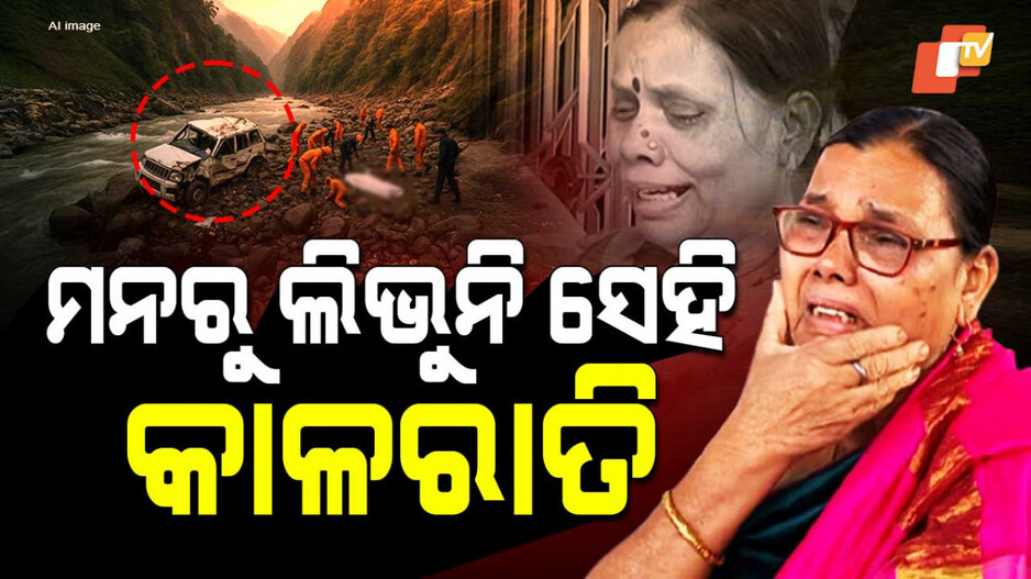 Odia Family Tragedy in Sikkim: ହୃଦୟବିଦାରକ...ଏକାଠି ସାଙ୍ଗ ହୋଇ ଯାଇଥିଲେ ୧୧, ହେଲେ ଫେରିଛନ୍ତି କେବଳ ୪