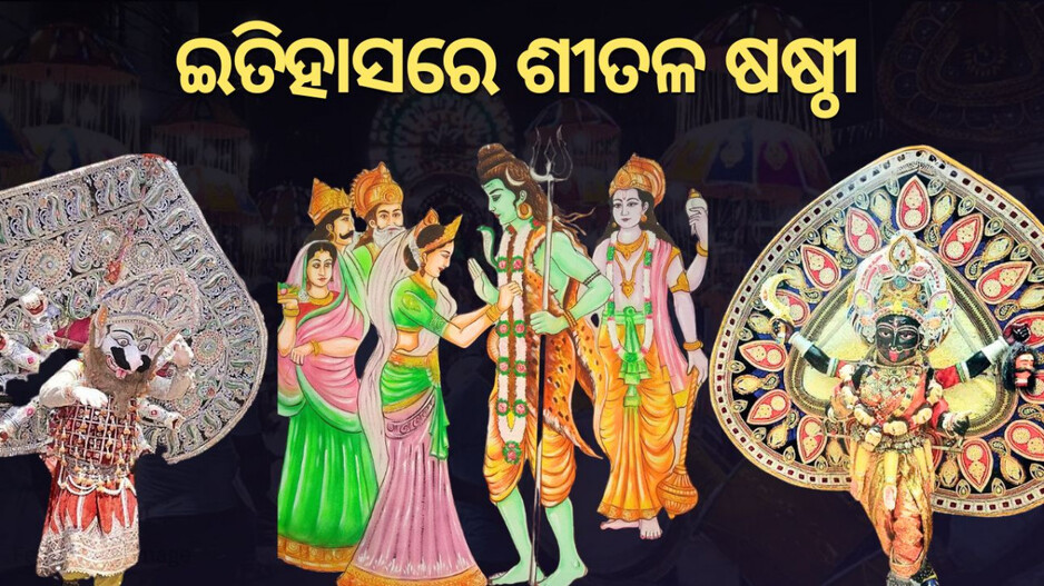 Sitalsasthi Jatra: କେଉଁ ରାଜାଙ୍କ ଶାସନ କାଳରେ ଆରମ୍ଭ ହୋଇଥିଲା ପ୍ରସିଦ୍ଧ ଶୀତଳ ଷଷ୍ଠୀ ଯାତ୍ରା
