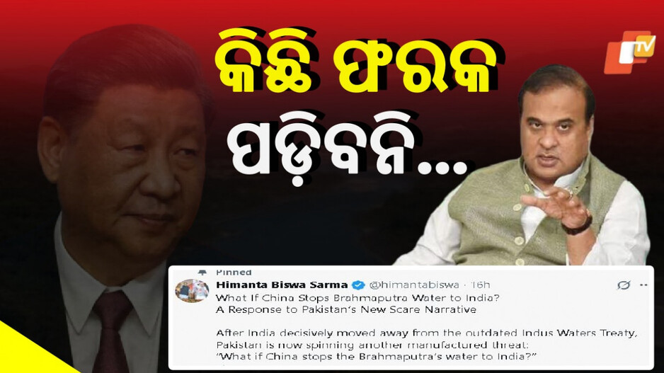 Brahmaputra Water Threat: ବ୍ରହ୍ମପୁତ୍ର ନଦୀ ଜଳ ଯଦି ଚୀନ ନଛାଡେ, ଭାରତର କ'ଣ ହେବ ? ଏମିତି ଜବାବ ଦେଲେ ଆସାମ ମୁଖ୍ୟମନ୍ତ୍ରୀ...