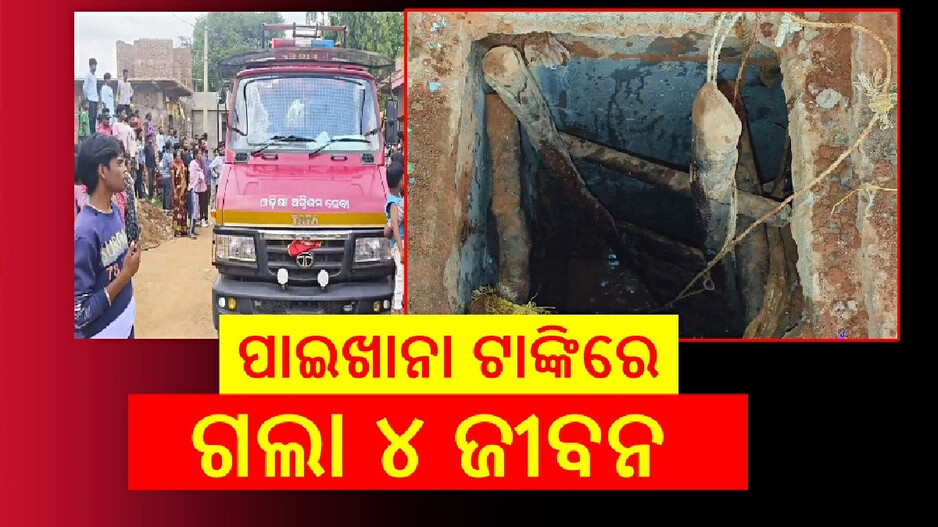 Septic Tank Mishap: ପାଇଖାନା ଟାଙ୍କିରେ ଶ୍ୱାସରୁଦ୍ଧ ହୋଇ ୪ ମୃତ