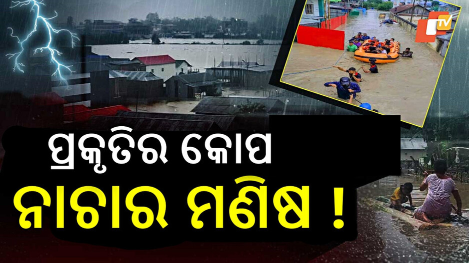 Northeast Floods Fury: ପୂର୍ବୋତ୍ତରରେ ପ୍ରକୃତିରେ ପ୍ରହାର; ଗଲାଣି ୫୦ରୁ ଅଧିକ ଜୀବନ, ସବୁକିଛି ଛାରଖାର୍‌