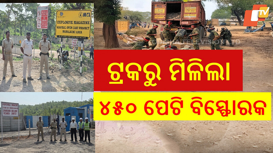 Explosives Seized: ରାଉରକେଲାରୁ ୪୫୦ ପେଟି ବିସ୍ଫୋରକ ଜବତ