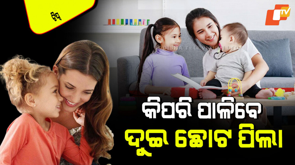 Parenting Tips: ଆପଣଙ୍କର ୨ଟି ଛୋଟ ପିଲା ଅଛନ୍ତି, ହେଉଛି ସମସ୍ୟା; ଜାଣନ୍ତୁ କିପରି ପାଳିବେ