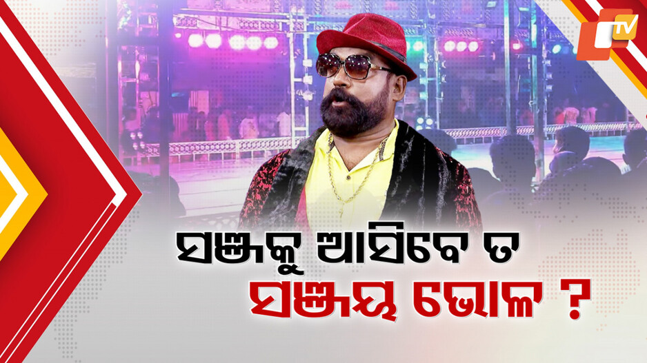 Sanjay Bhol Ban: ଯାତ୍ରା ମଞ୍ଚରେ ଆଉ ଗର୍ଜିବେନି କି ଯାତ୍ରା ଟାଇଗର୍‌ ? ପୁଣି କି ବିବାଦ...