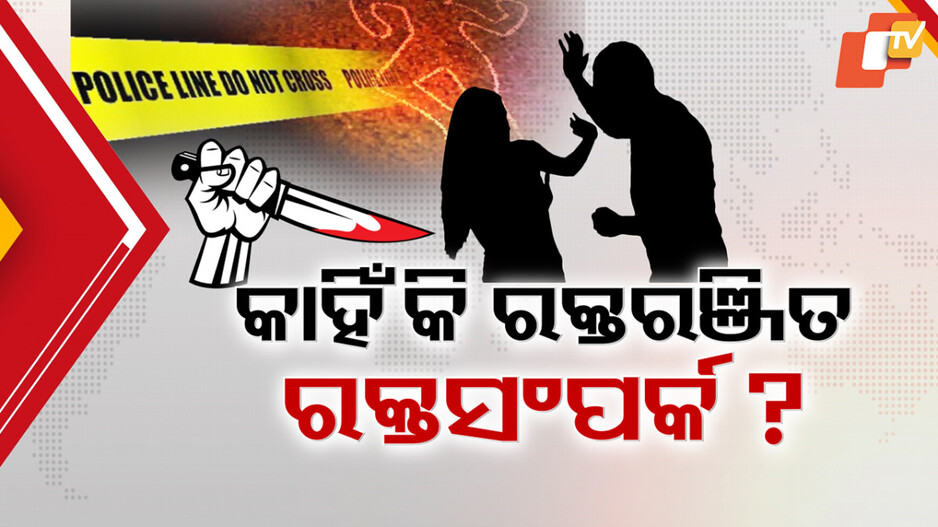 Marital Murder Cases: କେବେ ସ୍ୱାମୀ ତ କେବେ ସ୍ତ୍ରୀ, କାହିଁକି ଘଟୁଛି ହତ୍ୟା ପରେ ହତ୍ୟା ?