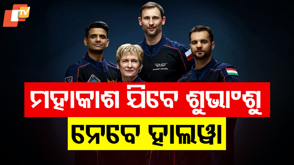 Shubhranshu Shukla's Space Mission: ଘୁଞ୍ଚିଲା ଶୁଭ୍ରାଂଶୁ ଶୁକ୍ଳାଙ୍କ ସ୍ପେଶ୍ ମିଶନ୍; ସାଥିରେ ନେବେ ଭାରତୀୟ ଖାଦ୍ୟ ଓ ହଂସ