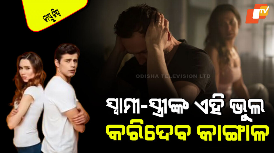 Vastu Tips: ସ୍ୱାମୀ-ସ୍ତ୍ରୀ କେବେ ବି କରନ୍ତୁ ନାହିଁ ଏମିତି ଭୁଲ; ଆସିବ ଦାରିଦ୍ର୍ୟ, ଫାଟିବ ସଂପର୍କ