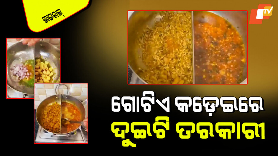 Viral Video: ବ୍ୟାଚଲର୍‌ଙ୍କ ପାଇଁ ବରଦାନ; ଗୋଟିଏ କଡେଇରେ ରୋଷେଇ ହେବ ଦୁଇଟି ତରକାରୀ